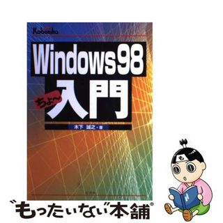 【中古】 Ｗｉｎｄｏｗｓ　９８ちょ～入門/広文社/木下誠之(コンピュータ/IT)