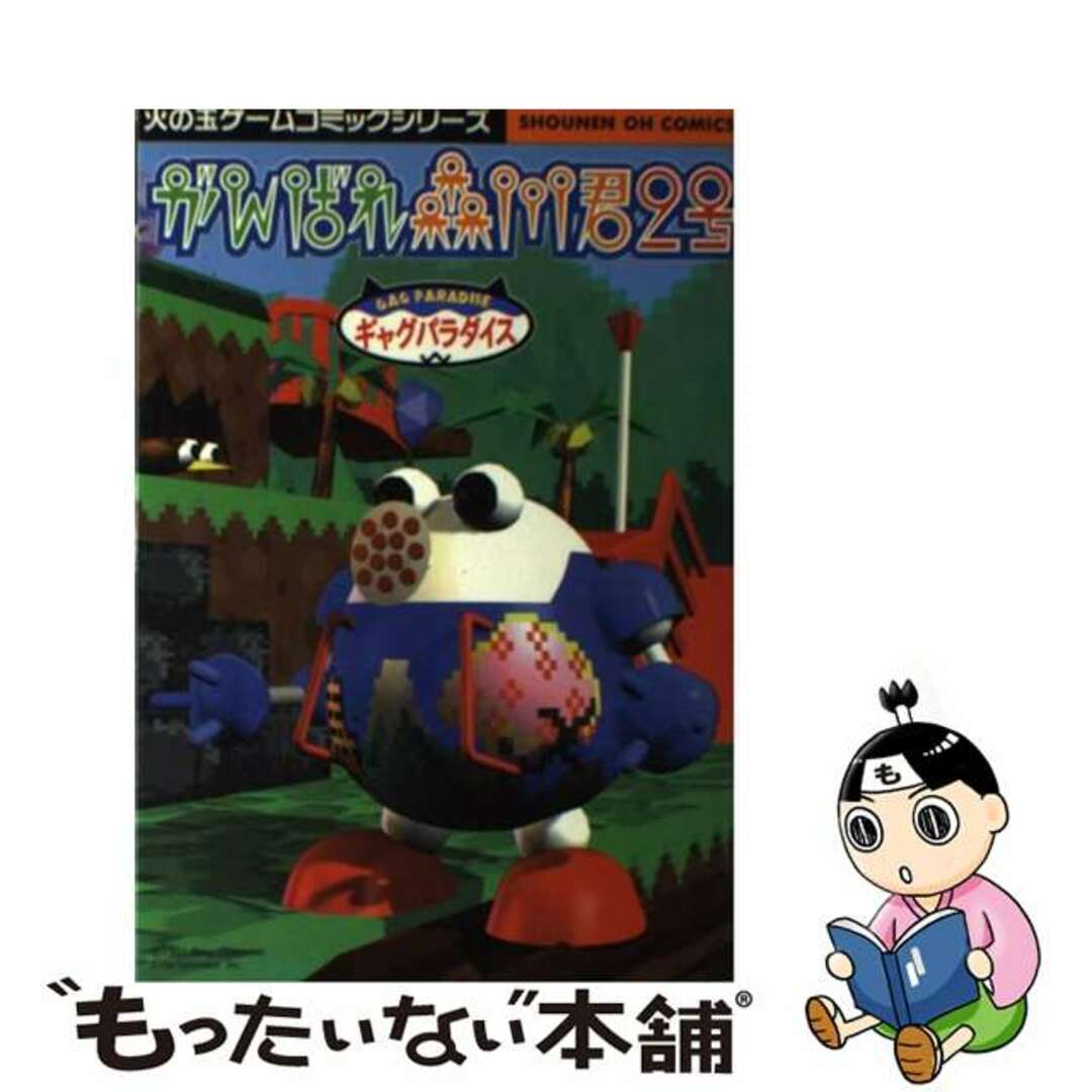 【中古】 がんばれ森川君2号ギャグパラダイス アンソロジー/光文社 エンタメ/ホビーの漫画(青年漫画)の商品写真
