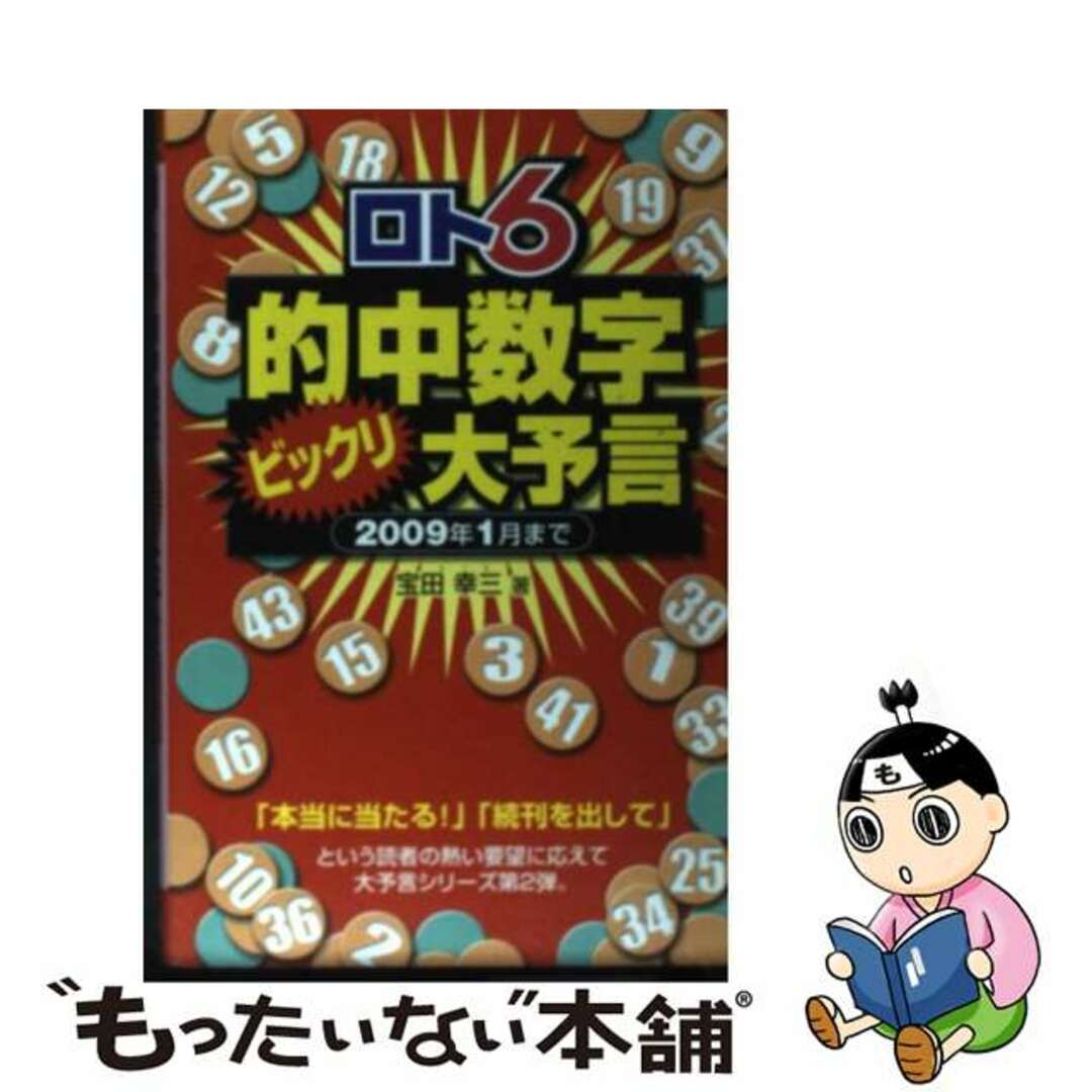 【中古】 ロト６的中数字ビックリ大予言 ２００９年１月まで/メタモル出版/宝田幸三 エンタメ/ホビーの本(趣味/スポーツ/実用)の商品写真