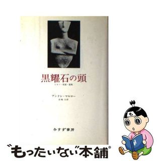 【中古】 黒耀石の頭 ピカソ・仮面・変貌/みすず書房/アンドレ・マルロー(趣味/スポーツ/実用)