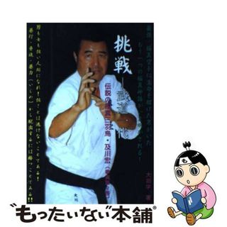 【中古】 挑戦ー武道一代 伝説の極真三羽烏・及川宏（拳真塾々長）/プロデュース/大田学(趣味/スポーツ/実用)