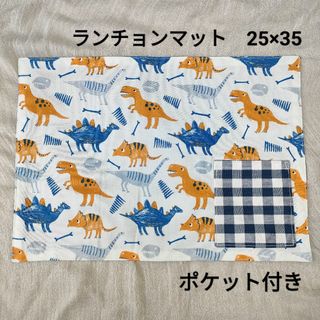 №19　ランチョンマット　25×35　ポケット付き　入園入学セット　恐竜　ブルー(外出用品)