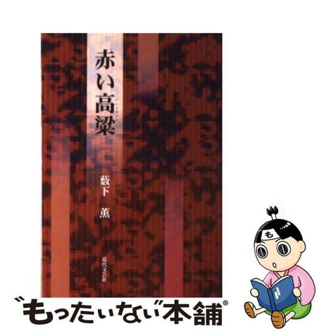 【中古】 赤い高粱/近代文芸社/藪下薫