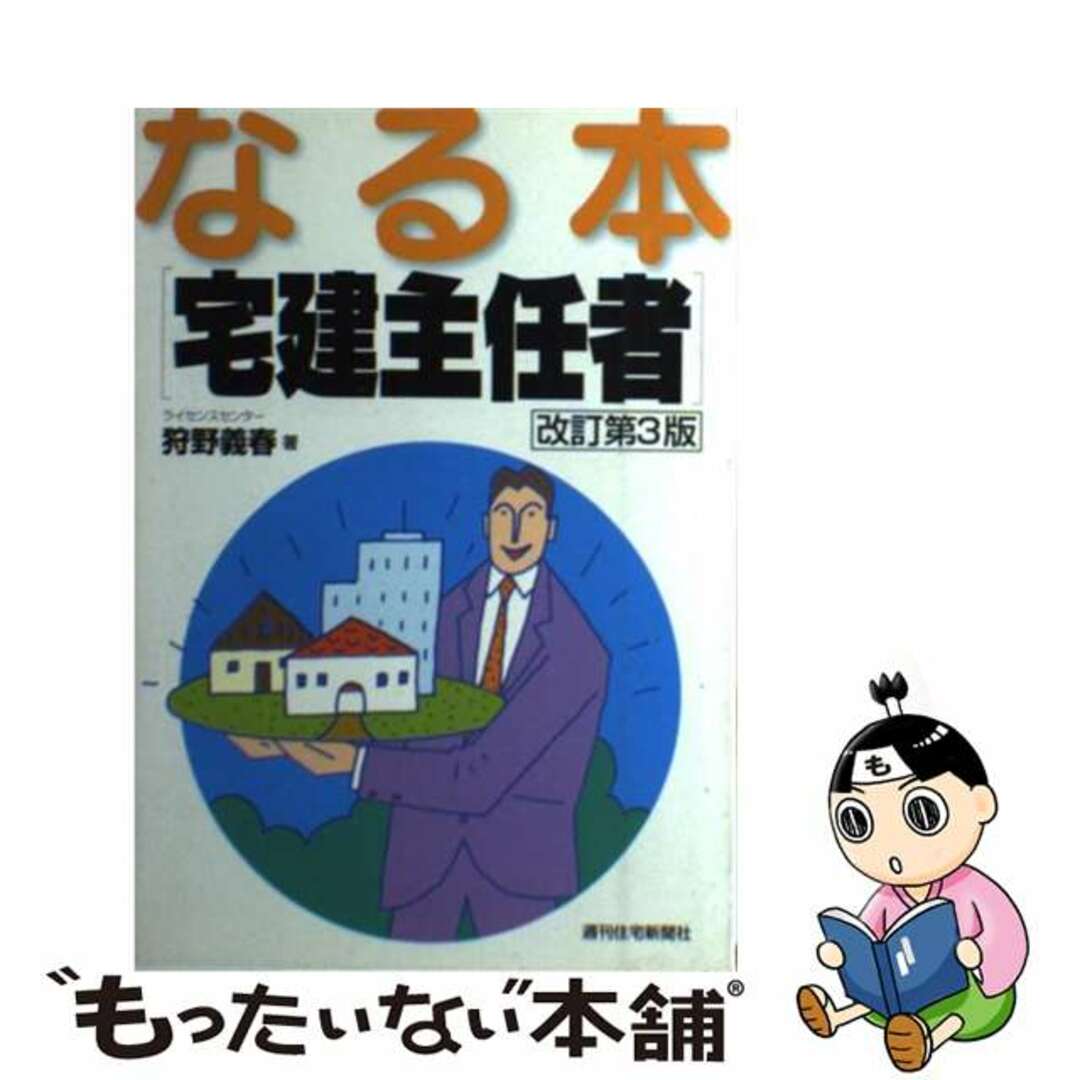 【中古】 なる本宅建主任者 改訂第３版/週刊住宅新聞社/狩野義春 エンタメ/ホビーの本(資格/検定)の商品写真