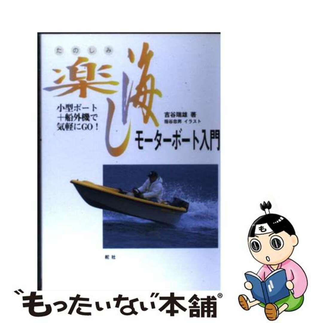 定番の中古商品 【中古】 “楽し海(たのしみ)”モーターボート入門 小型ボート+船外機で気軽にgo!/舵社/吉谷瑞雄 趣味+スポーツ+実用