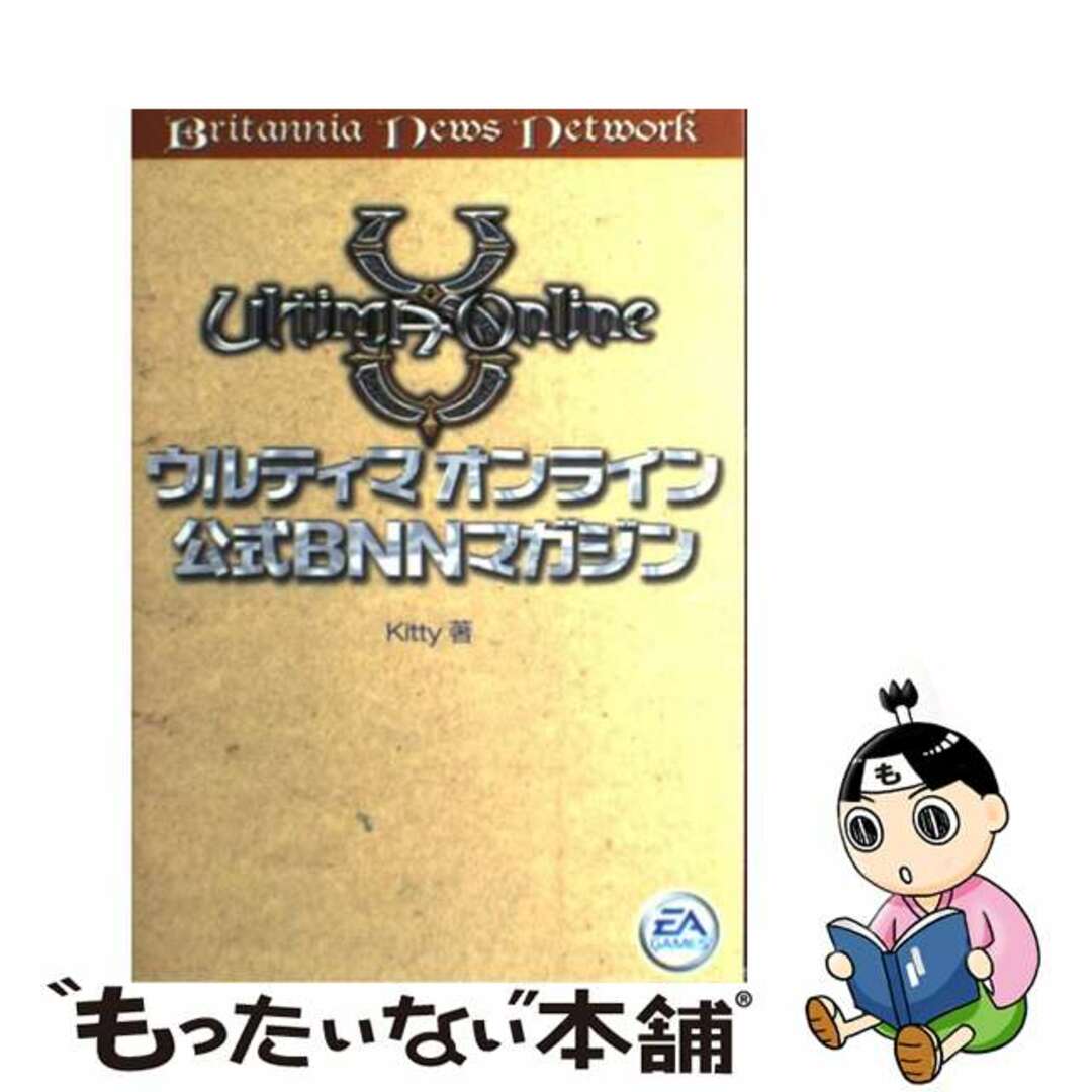 【中古】 ウルティマオンライン公式ＢＮＮマガジン/アスキー・メディアワークス/Ｋｉｔｔｙ エンタメ/ホビーの本(アート/エンタメ)の商品写真