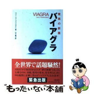 【中古】 バイアグラ 驚異の新薬/三田出版会/ラリー・カーツェンスタイン(健康/医学)