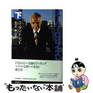 【中古】 スーパーロビイスト ワシントンを動かす男ロバート・グレイ 下/共同通信社/スザン・Ｂ．トレント(人文/社会)