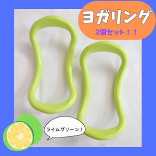 【SALE】ヨガリング グリーン 2本 ダイエット ボディケア ストレッチ 美尻(トレーニング用品)