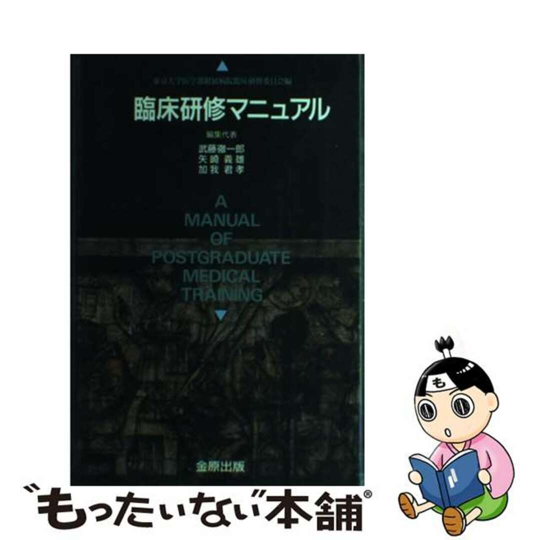 【中古】 臨床研修マニュアル/金原出版/東京大学医学部附属病院 エンタメ/ホビーの本(健康/医学)の商品写真