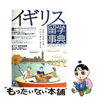 【中古】 イギリス留学事典 ２００５年度版/アルク（千代田区）(地図/旅行ガイド)