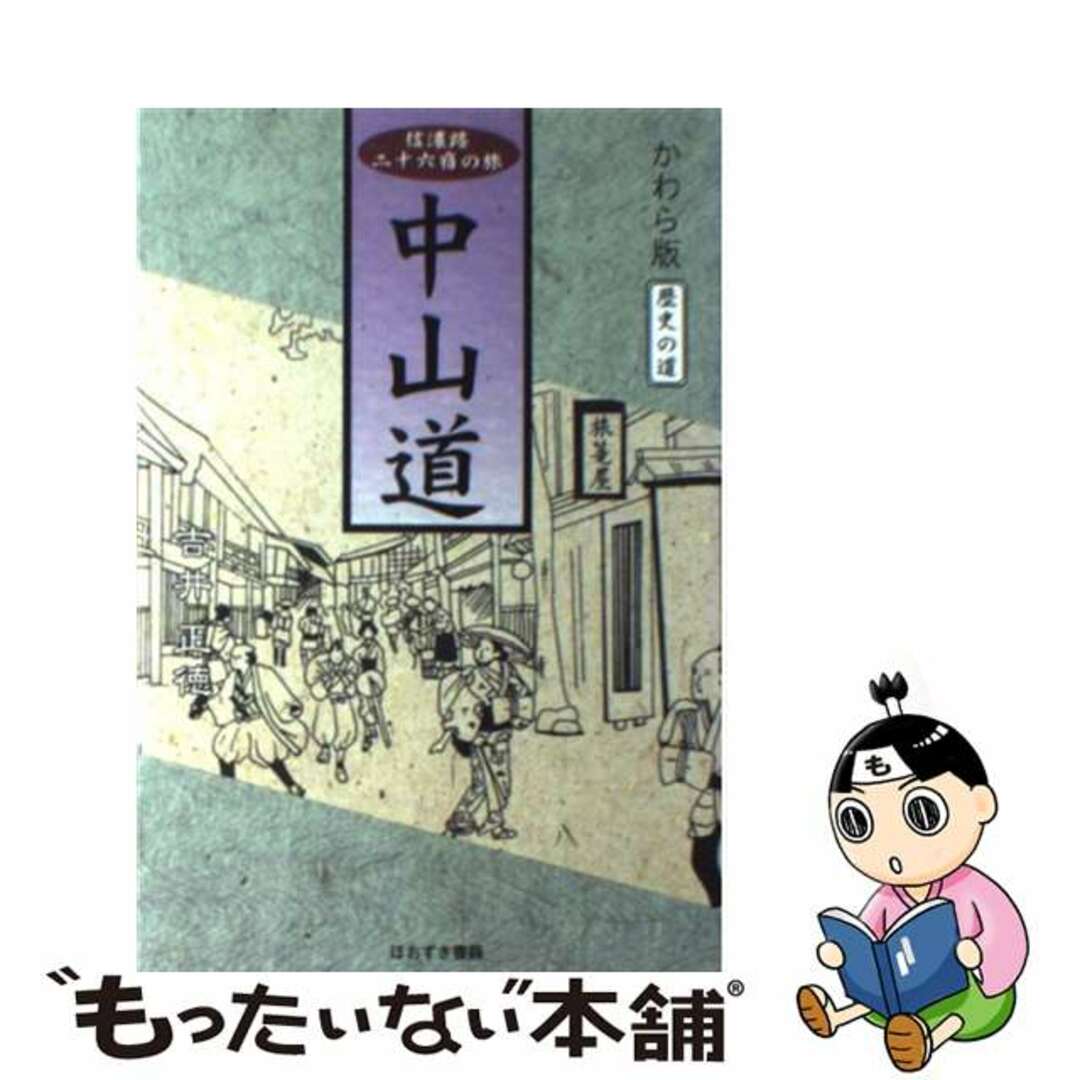 中山道 信濃路二十六宿の旅/ほおずき書籍/吉井正徳単行本ISBN-10