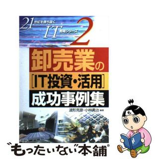 【中古】 卸売業の「ＩＴ投資・活用」成功事例集/経林書房/波形克彦(ビジネス/経済)