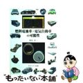 【中古】 燃料電池車・電気自動車の可能性/グランプリ出版/飯塚昭三