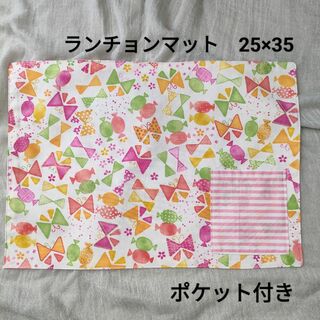 №22　ランチョンマット　25×35　ポケット付き　入園入学　ピンク　キャンディ(外出用品)