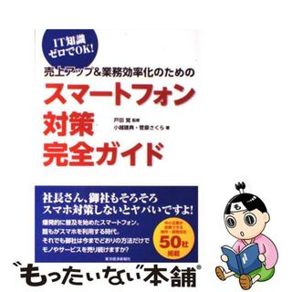 【中古】 売上アップ＆業務効率化のためのスマートフォン対策完全ガイド ＩＴ知識ゼロでＯＫ！/東洋経済新報社/小越建典(ビジネス/経済)