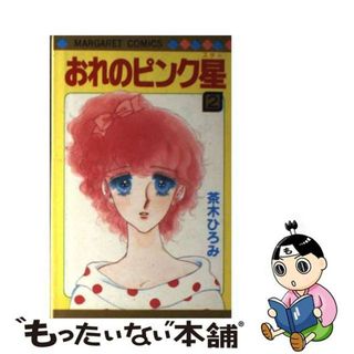 【中古】 おれのピンク星 ２/集英社/茶木ひろみ(少女漫画)