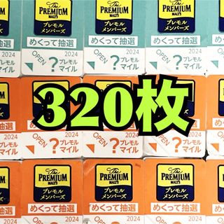 サントリー(サントリー)のプレモルシール320枚(その他)