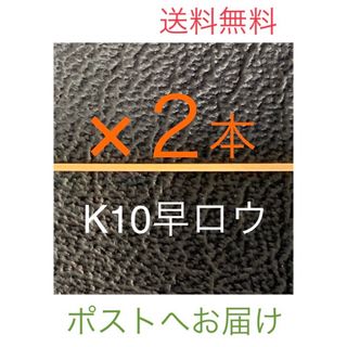 2★K10ロウ＊早ろう＊10金ろう＊プロ職人愛用＊彫金材料＊ジュエリーパーツ(金属工芸)