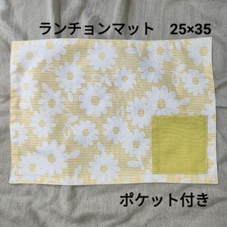 №25　ランチョンマット　25×35　ポケット付き　入園入学　花柄　イエロー(外出用品)