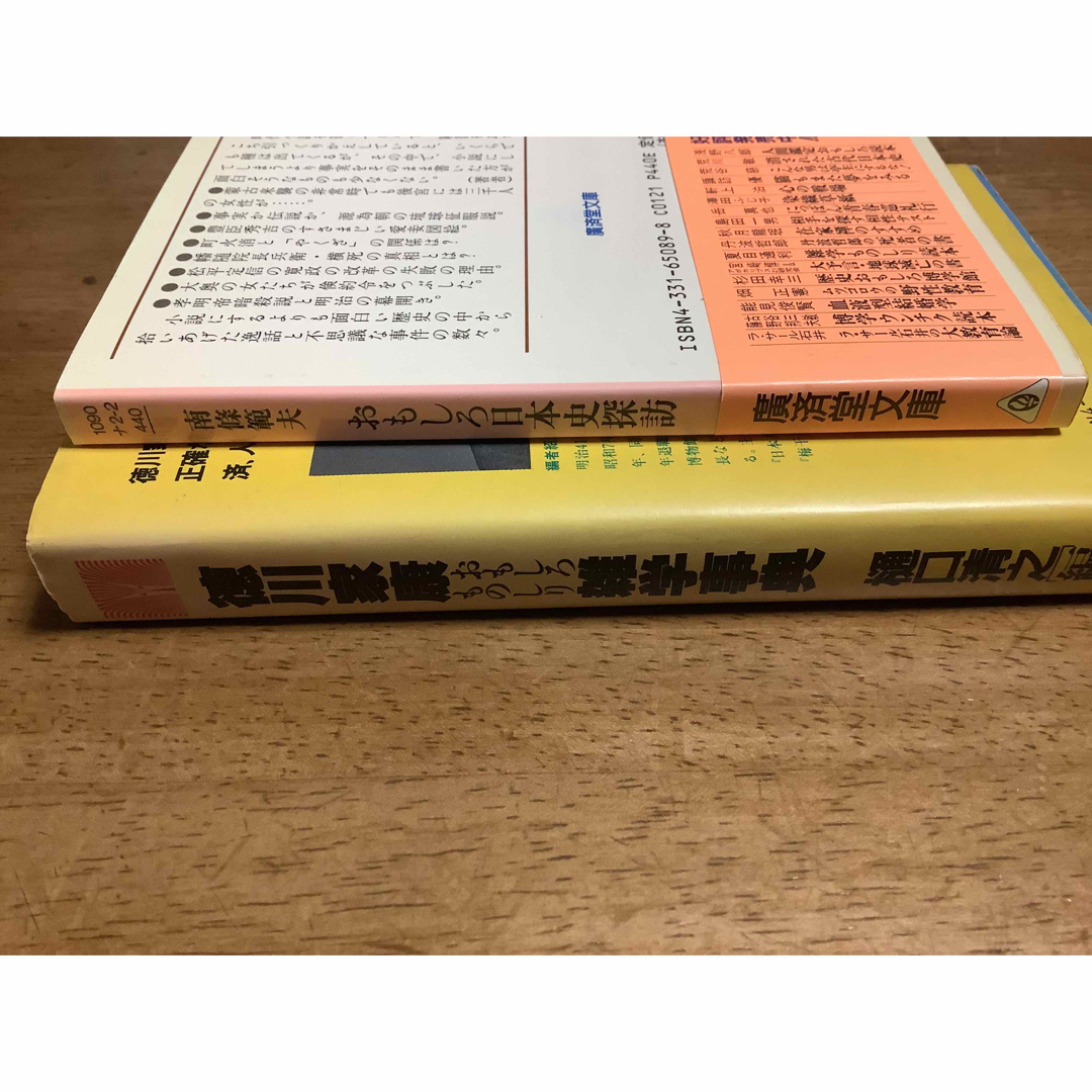 徳川家康　雑学事典　樋口清之　おもしろ日本史探訪　南條範夫　本　2冊セット エンタメ/ホビーの本(人文/社会)の商品写真