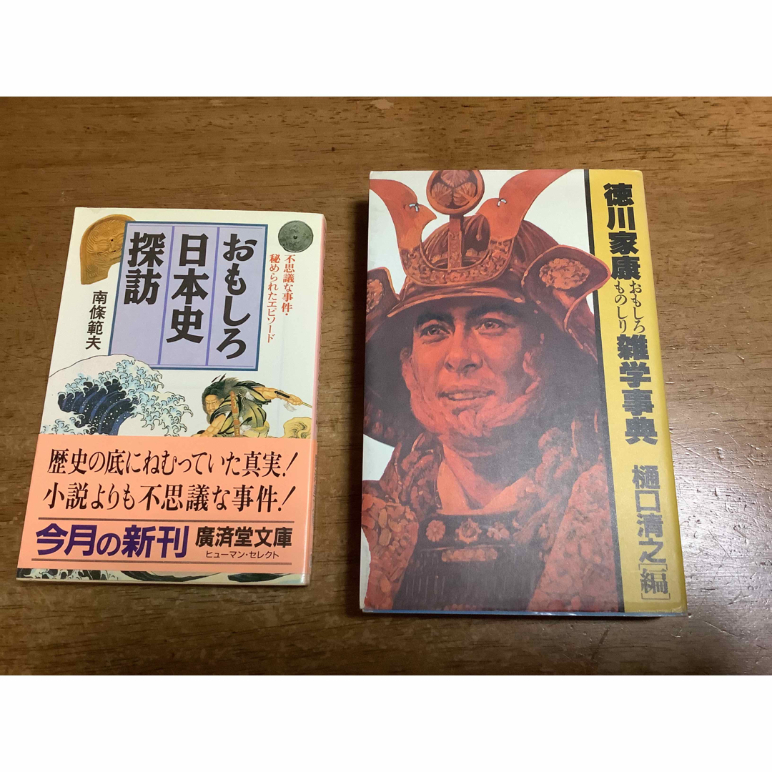 徳川家康　雑学事典　樋口清之　おもしろ日本史探訪　南條範夫　本　2冊セット エンタメ/ホビーの本(人文/社会)の商品写真