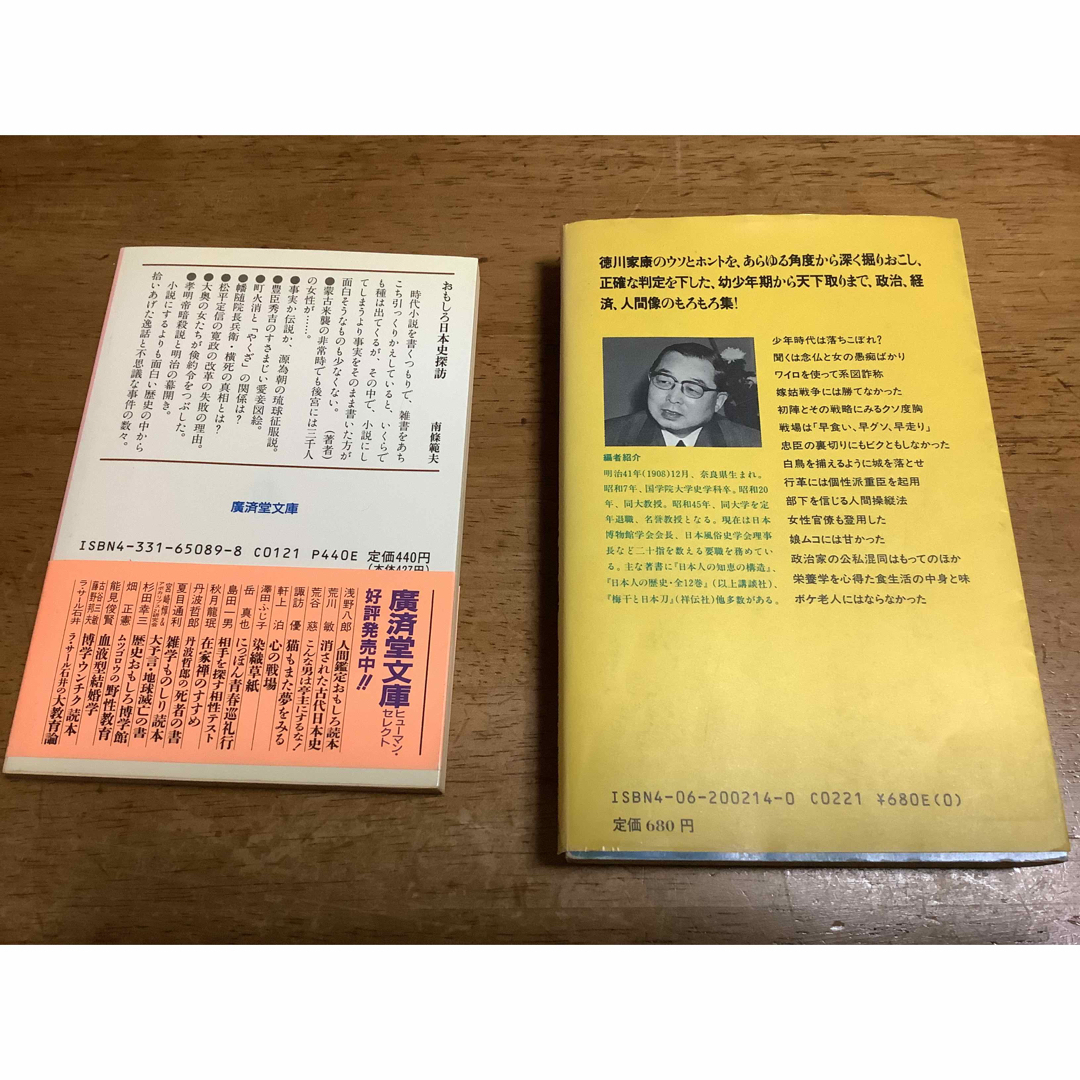 徳川家康　雑学事典　樋口清之　おもしろ日本史探訪　南條範夫　本　2冊セット エンタメ/ホビーの本(人文/社会)の商品写真