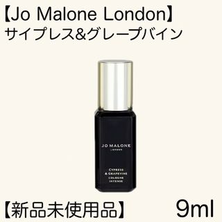 ジョーマローン(Jo Malone)の【Jo Malone London】サイプレス&グレープバイン 9ml(ユニセックス)