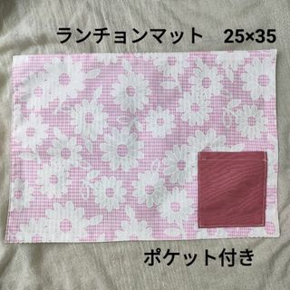 №26　ランチョンマット　25×35　ポケット付き　入園入学　ピンク　花柄(外出用品)