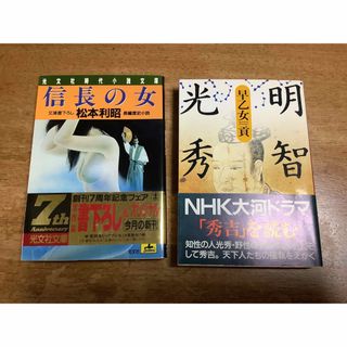 明智光秀　早乙女貢　信長の女　松本利昭　　大河ドラマ　本　2冊セット(文学/小説)