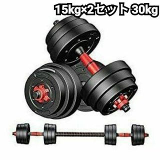 ダンベル バーベル 30kg 15kg×2個 セメント 高性能 筋トレ 宅トレ(トレーニング用品)