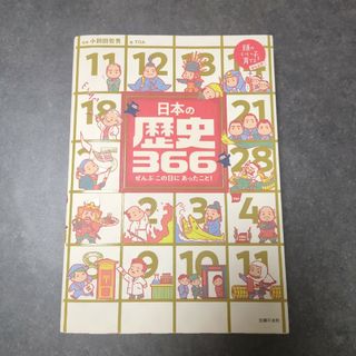 日本の歴史３６６(絵本/児童書)