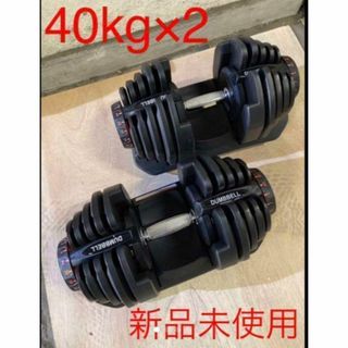 最安値 可変式 ダンベル 40kg 2個セット 鉄アレイ アジャスタブル 筋トレ(トレーニング用品)