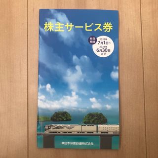 【未使用】JR東日本　株主サービス券　(その他)