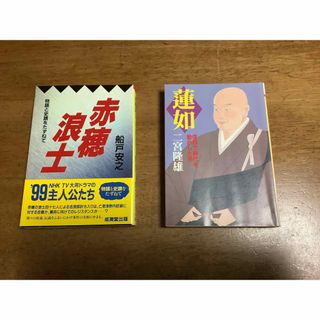 赤穂浪士　船戸安之　大河ドラマ　蓮如　二宮隆雄　本2冊セット(文学/小説)