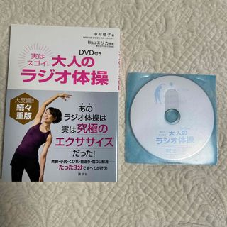 コウダンシャ(講談社)のほぼ新品　実はスゴイ！大人のラジオ体操(その他)