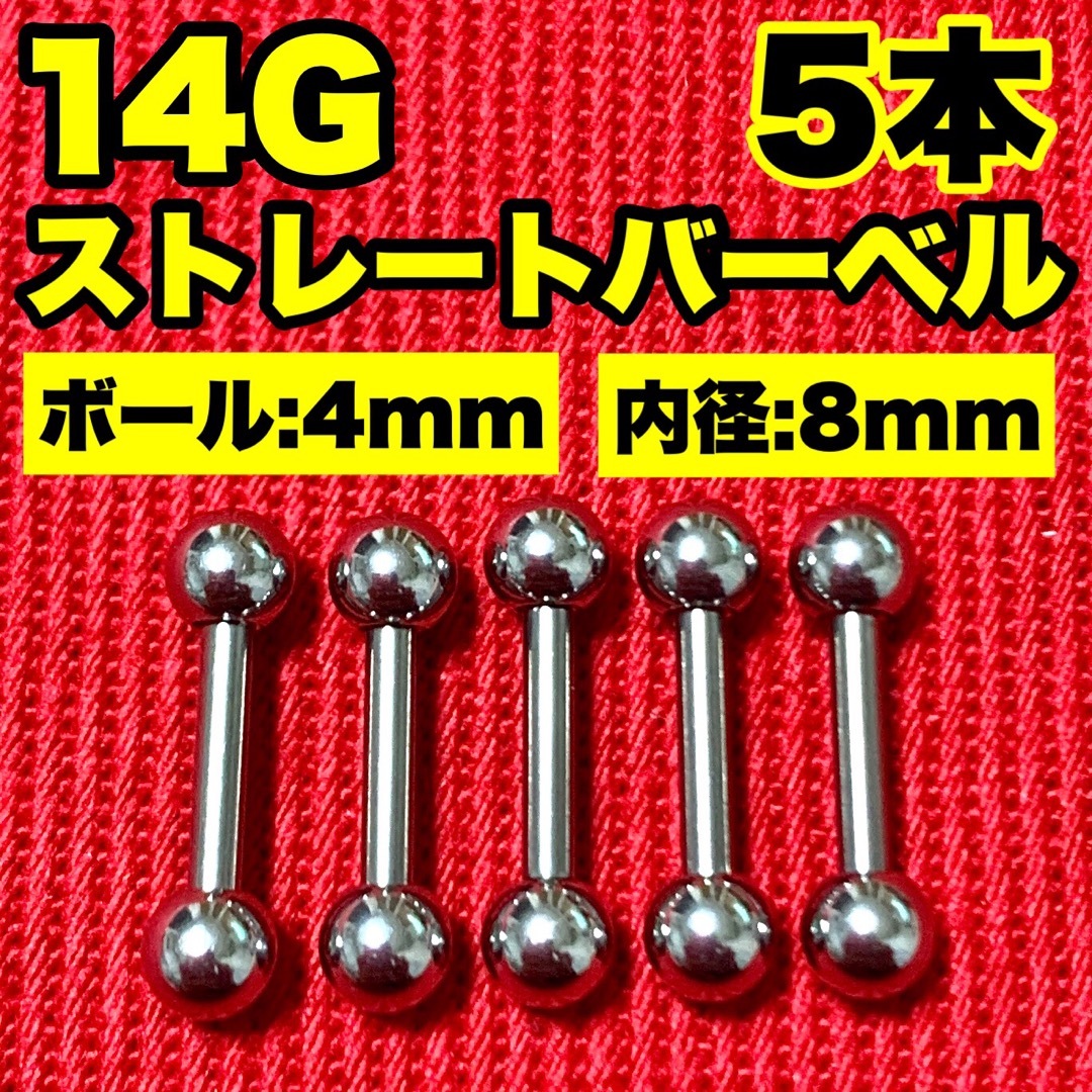 14Gストレートバーベル ボディピアス 軟骨 舌ピ ロブ ヘリックス 4×8mm メンズのアクセサリー(ピアス(片耳用))の商品写真