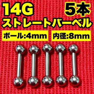 14Gストレートバーベル ボディピアス 軟骨 舌ピ ロブ ヘリックス 4×8mm(ピアス(片耳用))