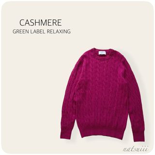 ユナイテッドアローズグリーンレーベルリラクシング(UNITED ARROWS green label relaxing)のグリーンレーベルリラクシング . カシミヤ100 ケーブル プルオーバー ニット(ニット/セーター)