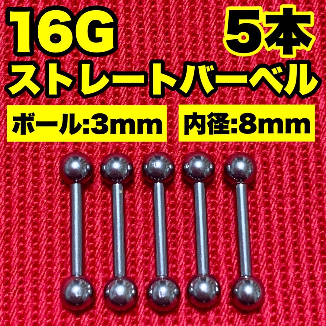 16Gストレートバーベル ボディピアス 軟骨 舌ピ ロブ ヘリックス 3×8mm メンズのアクセサリー(ピアス(片耳用))の商品写真