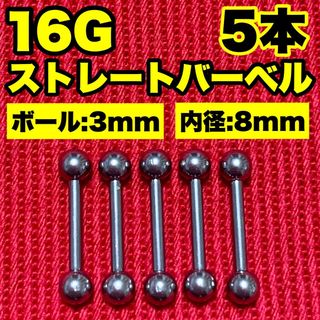 16Gストレートバーベル ボディピアス 軟骨 舌ピ ロブ ヘリックス 3×8mm(ピアス(片耳用))