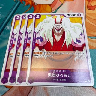 ONE PIECE - 黒炭ひぐらし 4枚セット ワンピースカードゲーム ONE PIECE - 黒炭ひぐらし 4枚セット ワンピースカードゲーム