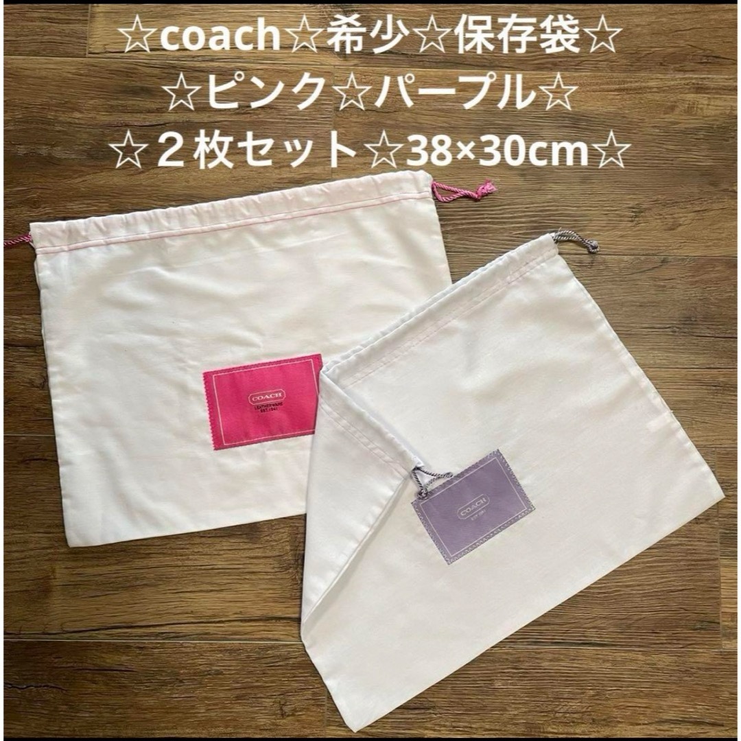 COACH(コーチ)の☆coach☆希少☆ピンク☆パープルの保存袋☆２枚セット☆ レディースのバッグ(ショップ袋)の商品写真