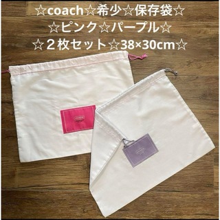 コーチ(COACH)の☆coach☆希少☆ピンク☆パープルの保存袋☆２枚セット☆(ショップ袋)