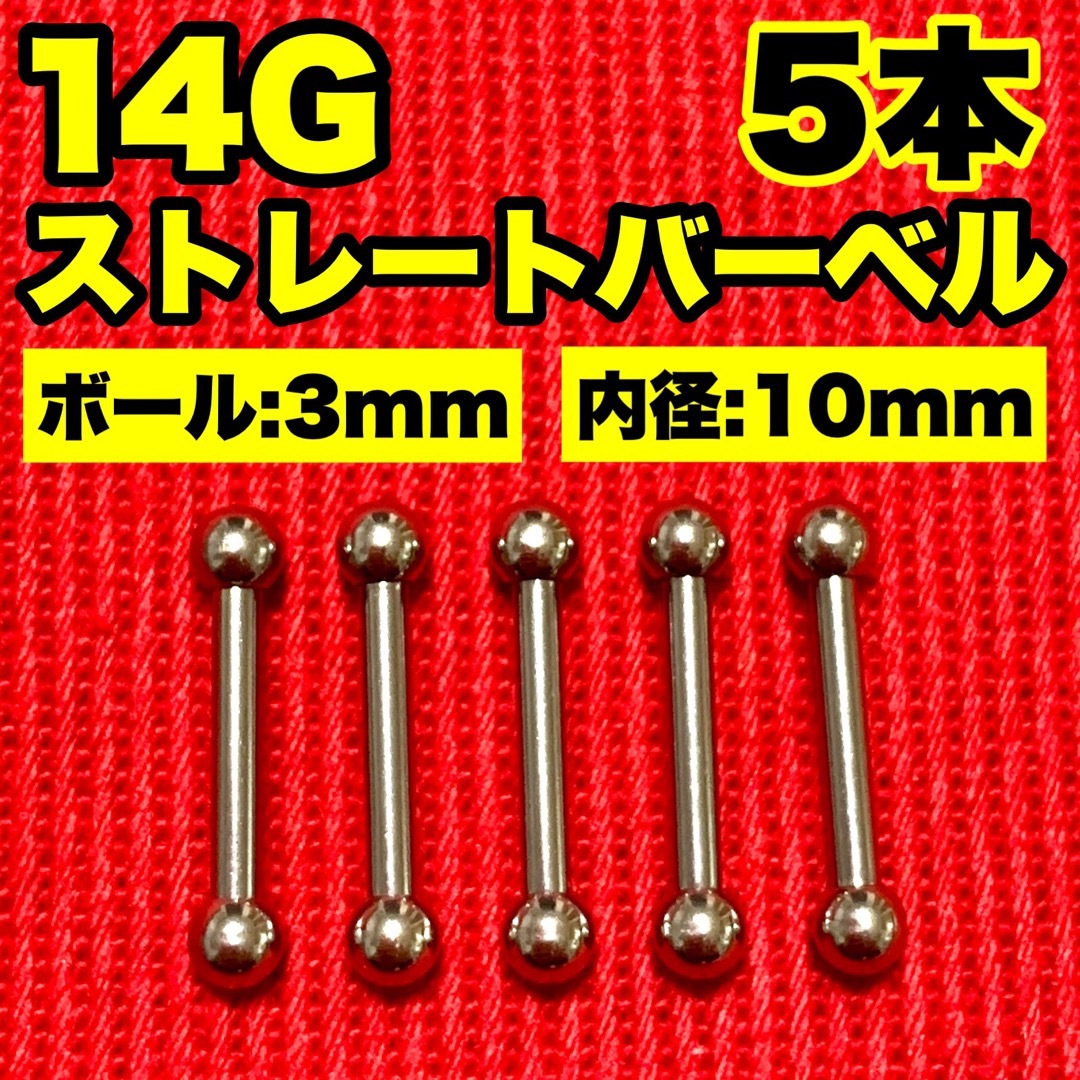 14Gストレートバーベル ボディピアス 軟骨 舌ピ ロブ ヘリックス3×10mm メンズのアクセサリー(ピアス(片耳用))の商品写真