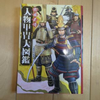 戦国武将人物甲冑大図鑑(絵本/児童書)