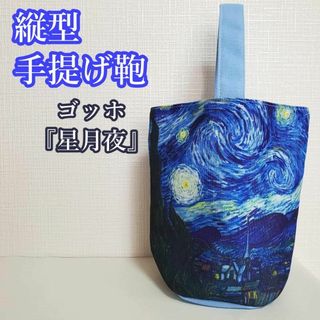 バッグ レディース 軽量 縦型 可愛い 油絵 ゴッホ 星月夜 お洒落 ランチ(ハンドバッグ)