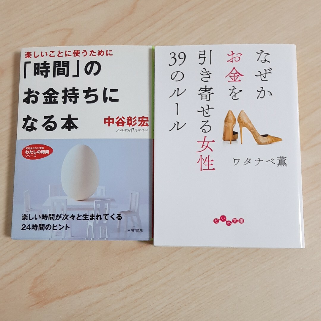 なぜかお金を引き寄せる女性３９のルール、「時間」のお金持ちになる本 エンタメ/ホビーの本(その他)の商品写真