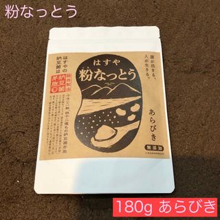 即購入OK 新品未開封 はすや 粉なっとう 180ｇ(その他)