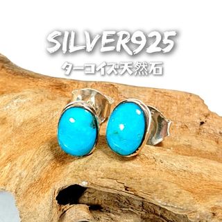 5908 SILVER925 ターコイズピアス シルバー925 天然石 オーバル(ピアス(両耳用))